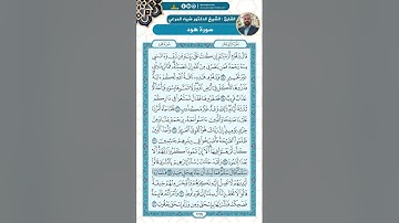 سورة هود من الاية 63 - 81 / للقارئ ضياء المرعي