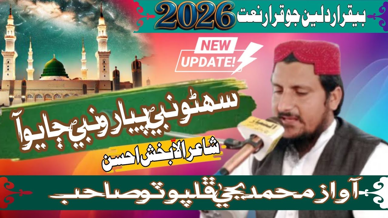 سھڻونبي پيارو نبي||آواز محمد يحي ڦلپوٽو صاحب 