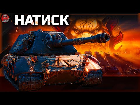 НАТИСК - Е 100 Feuerbär ● ПУТЬ ДО ЛЕГЕНДЫ #4