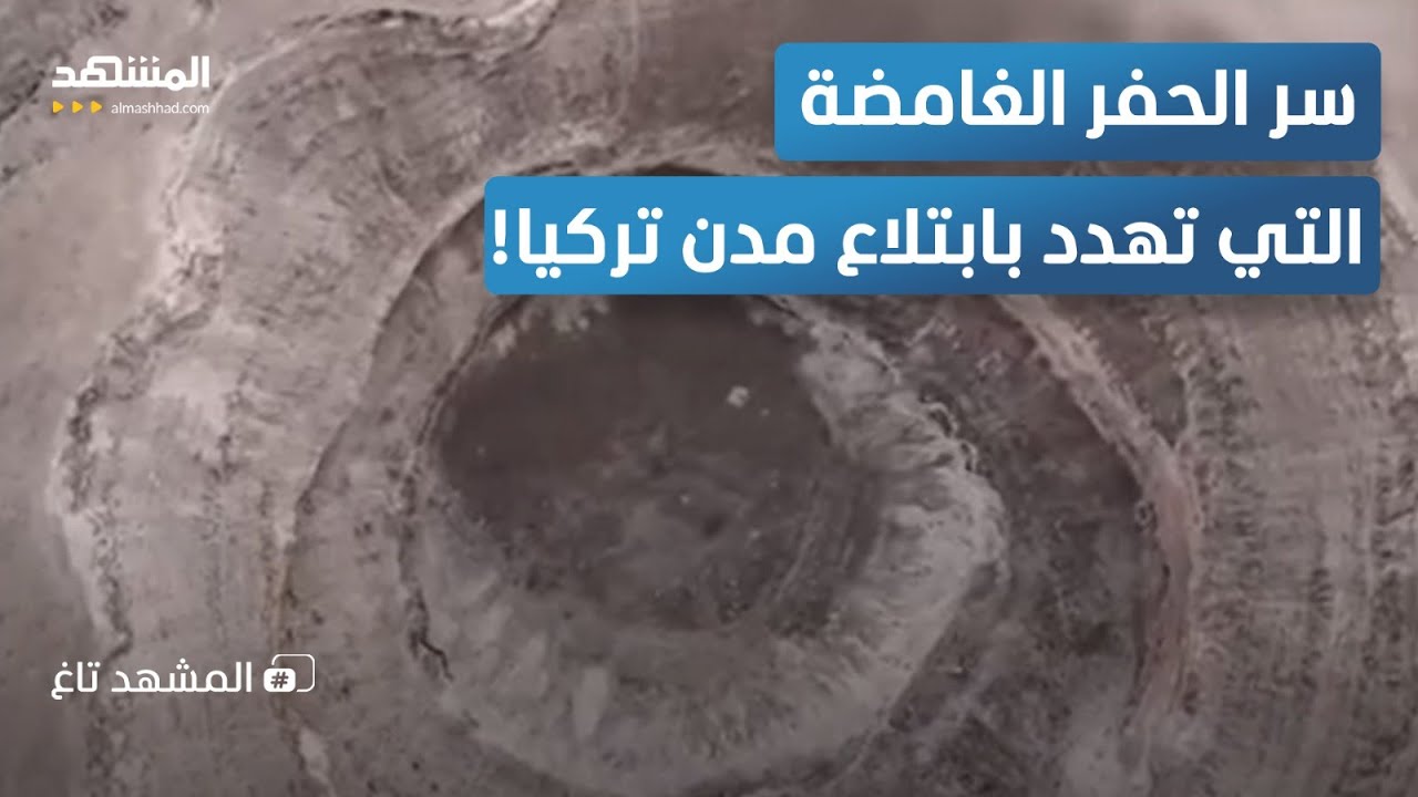 الأرض تبتلع تركيا.. 700 حفرة عملاقة تظهر فجأة وهذا هو السبب! - المشهد تاغ