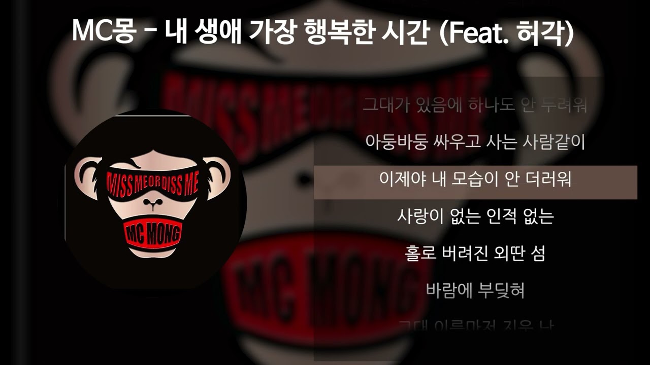 MC몽 - 내 생애 가장 행복한 시간 (Feat. 허각) [가사/Lyrics]