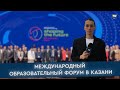 Международный образовательный форум в Казани