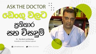 ඩෙංගු වලට ප්‍රතිකාර සහ විසඳුම් - ඩොක්ටගෙන් අහන්න | Ask the doctor | Dengue |  Flu | Treatments