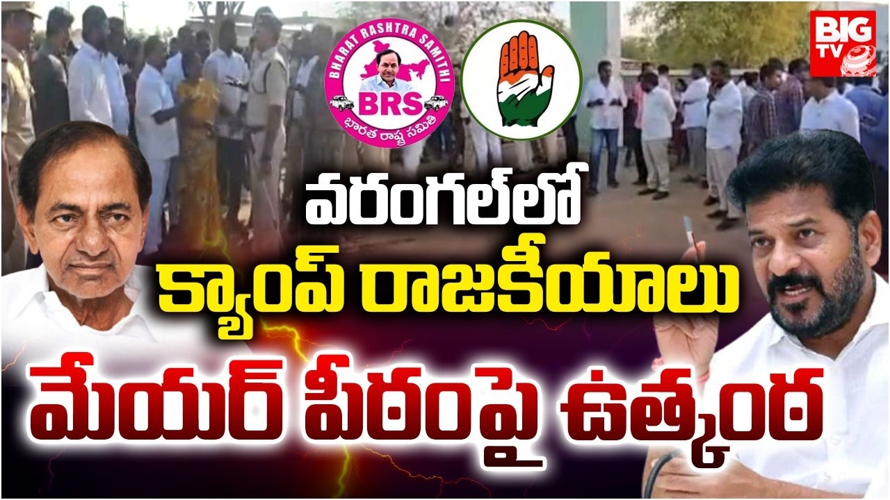 వరంగల్ మేయర్ పీఠంపై ఉత్కంఠ | Warangal Municipality Mayor Latest Updates | BRS vs Congress | BIGTV