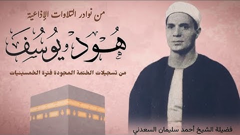 القارئ الشيخ أحمد سليمان السعدني وتلاوة نادرة جداً لما تيسر من سورتي هود ويوسف ، تذاع لأول مرة.