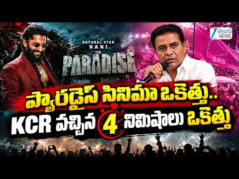 KTR Sensational Comments After Watching His Father KCR Character In Paradise Movie | ZEE News - ZEE24TELUGUNEWS