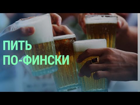 Как со временем изменилась культура потребления алкоголя в Финляндии