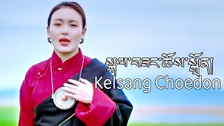 Kelsang Choedon New Tibetan Song 2023 སྐལ་བཟང་ཆོས་སྒྲོན། Kelsang Choedon New Tibetan Song 2023 སྐལ་བཟང་ཆོས་སྒྲོན།