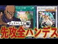 【先攻全ハンデス】やはりクソゲー！ 先攻全ハンデス＆ドローロック＆ワンキル【遊戯王デュエルリンクス】【Yu-Gi-Oh! DUEL LINKS OTK】