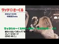 ワッツ◎さーくる/桐嶋ここね卒業公演 より(2曲) 2024.12.29 @梅田Zeela