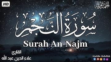 Surah An-Najm سورة النجم كاملة || بصوت هادئ وجميل 😴💚||القارئ علاء الدين عبد الله