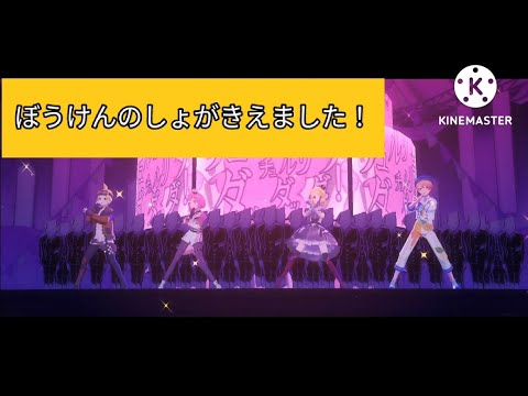 【プロセカ創作3DMV】ぼうけんのしょがきえました！【プロセカMAD】