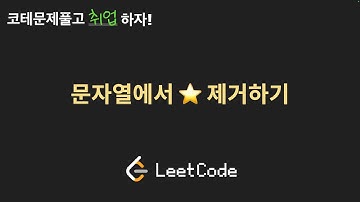 문자열에서 별표 제거하기 | LeetCode 2390 Removing Stars From a String