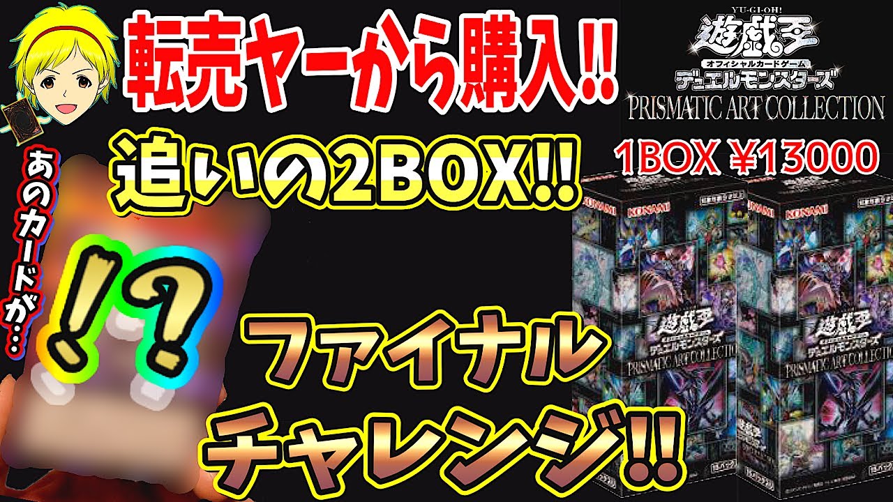 遊戯王】転売ヤーから追いの2BOX購入！これが正真正銘のラスト勝負