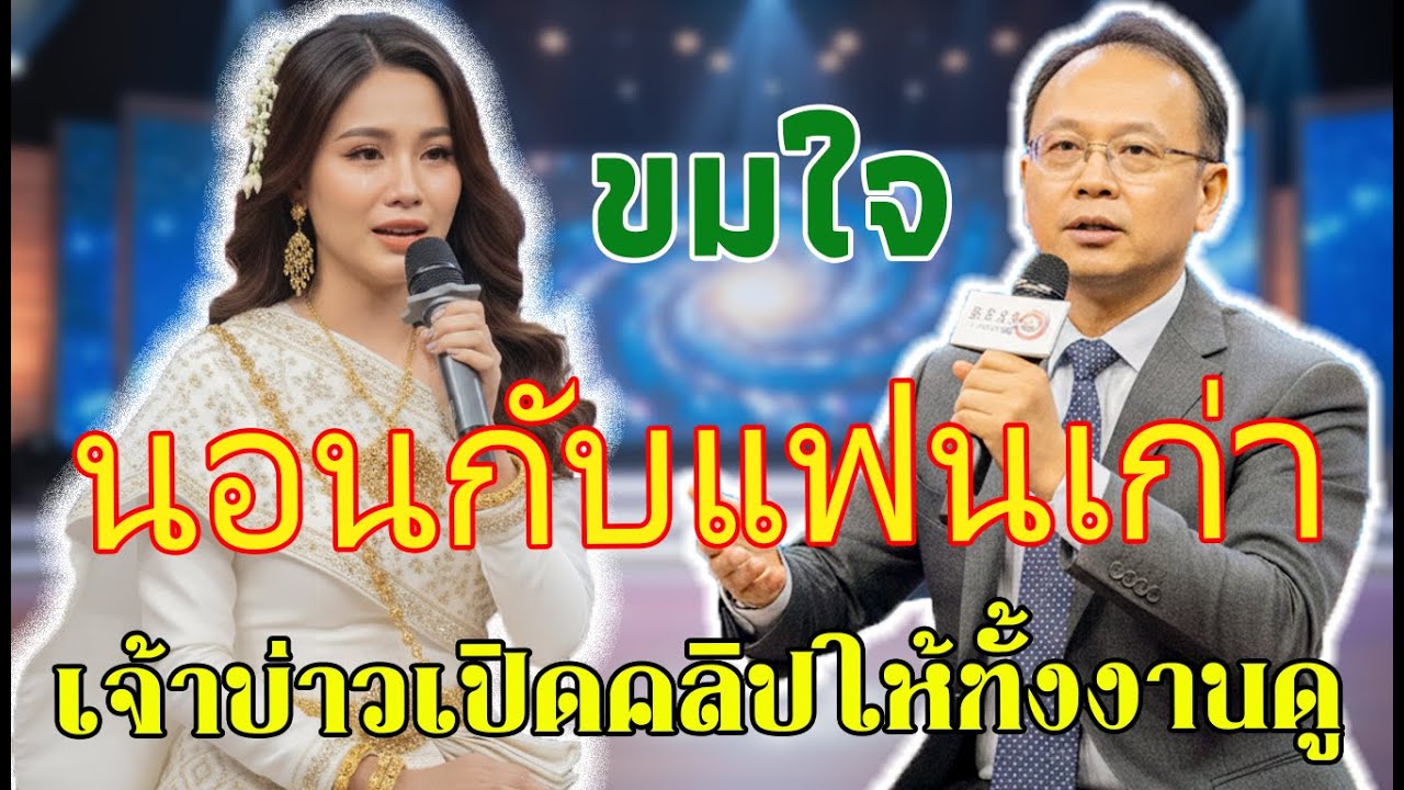 เรื่องน่าอับอาย: ความจริงสุดช็อกในงานแต่งงาน - เจ้าบ่าวเผยคลิปวิดีโอสุดช็อกของเจ้าสาวขณะแลกแหวน