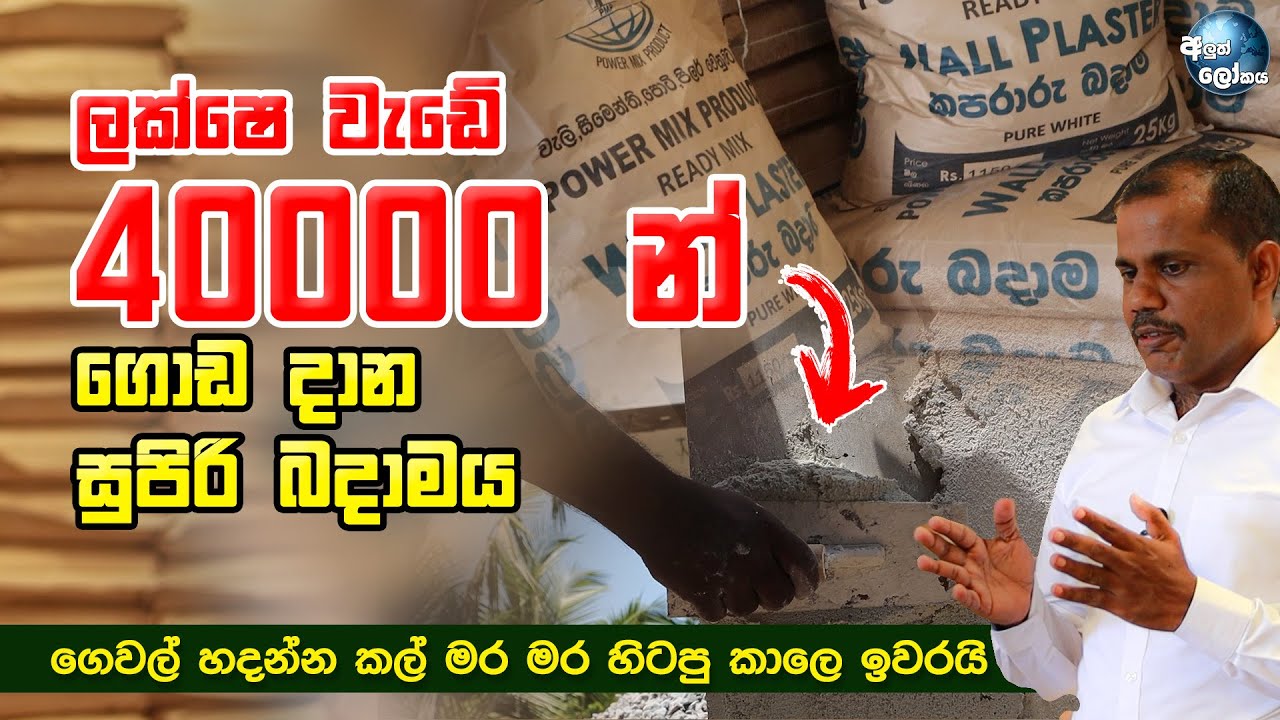 ලක්ෂෙ වැඩේ 40000 න් ගොඩ දාන සුපිරි බදාමය - How to reduce the house construction cost by 60%