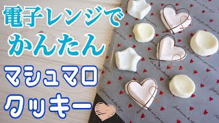 【ホワイトデー】簡単マシュマロクッキーの作り方♡電子レンジレシピ