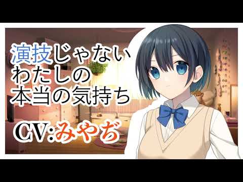 【バイノーラル】演技じゃないわたしの本当の気持ち【ボイスドラマ】CV みやぢ It's not an act, it's my true feelings