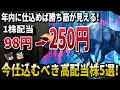 【年内ラストチャンス】仕込めば勝ち確！今仕込んでおきたい高配当株5選【ゆっくり解説】