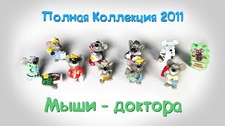 КИНДЕР СЮРПРИЗ. ПОЛНАЯ КОЛЛЕКЦИЯ 2011 и ЦЕНЫ Игрушек. МЫШИ-ДОКТОРА. Kinder Surprise Mouse Doctors