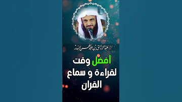 الشيخ عبد الرزاق البدر أفضل وقت لقراءة القران 