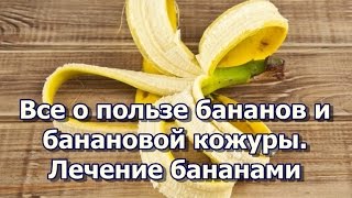 Все о пользе бананов и банановой кожуры.  Лечение бананами