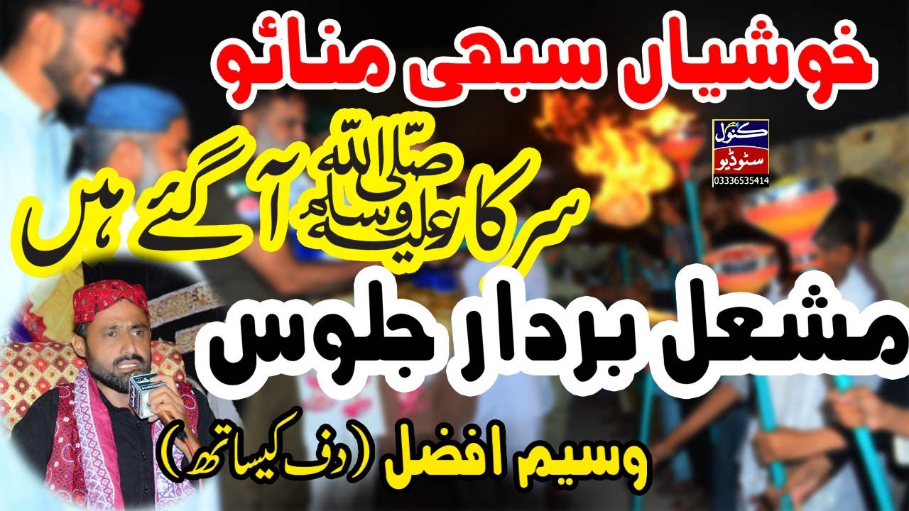 New Naat 2024 | Khushian Manao Sarkar Aa Gaye | Waseem Afzal Bhalwal || Kanwal Studio