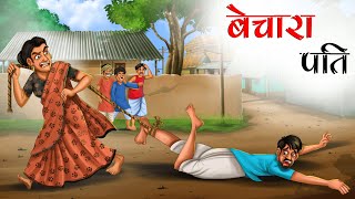 बेचारा पति | BECHARA PATI | animated stories in hindi | HINDI KAHANIYA | STORIES IN HINDI screenshot 5