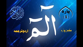 Para 1 - Alif Laam Meem آلم | Quran Translation in Urdu | Quran Urdu tarjuma ke sath | ISLAMforNijat
