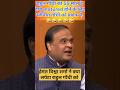राहुल गाँधी कब matured होगा 🤣himanta vishwa sharma|rahul gandhi|aap ki adalat #shorts #funny #speech