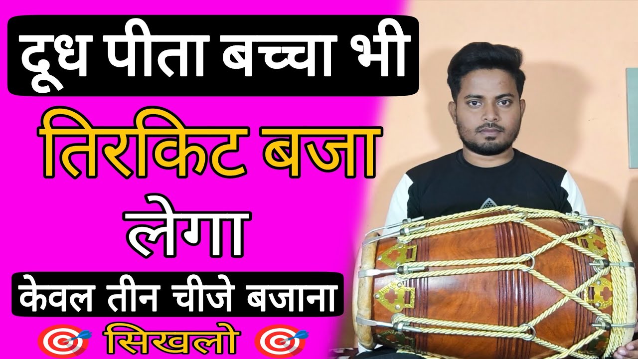 अब दूध पीता बच्चा भी तिरकिट सीख जायेगा// even a kid can play tirakite on dholak