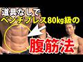 ハッキリ言って、効きます！変わります！道具なしでもベンチプレス80㎏級の効果が出る腹筋のやり方です！