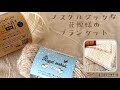 ノスタルジックなお花のモチーフが可愛いブランケット《かぎ針編み》