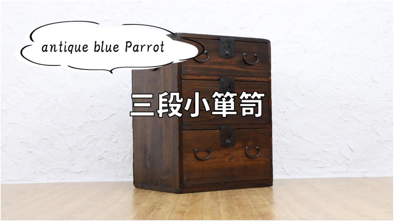 三段小箪笥 和箪笥 手許箪笥 小引き出し シンプル アンティーク 大正