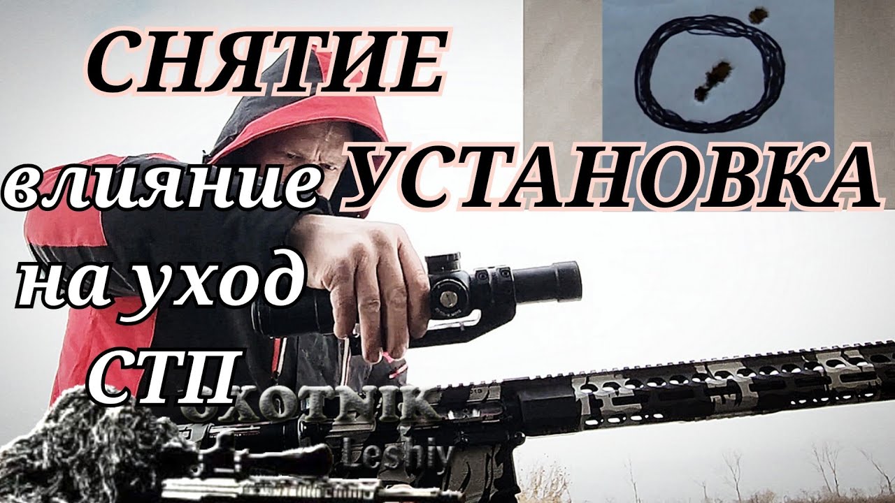Влияние СНЯТИЯ УСТАНОВКИ прицела на уход СТП