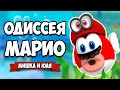 Super Mario Odyssey КООП #4 - НА НАС НАПАЛ ТАНОС и НОВЫЙ МИР на Нинтендо Свитч