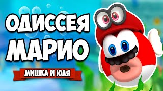 Super Mario Odyssey КООП #4 - НА НАС НАПАЛ ТАНОС и НОВЫЙ МИР на Нинтендо Свитч