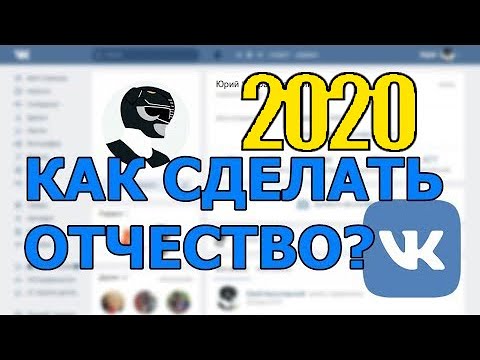 Как Сделать Отчество в Вконтакте в 2022