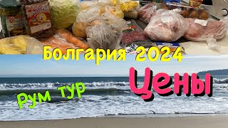 Болгария 2024/ Цены и Рум Тур/ Путешествия