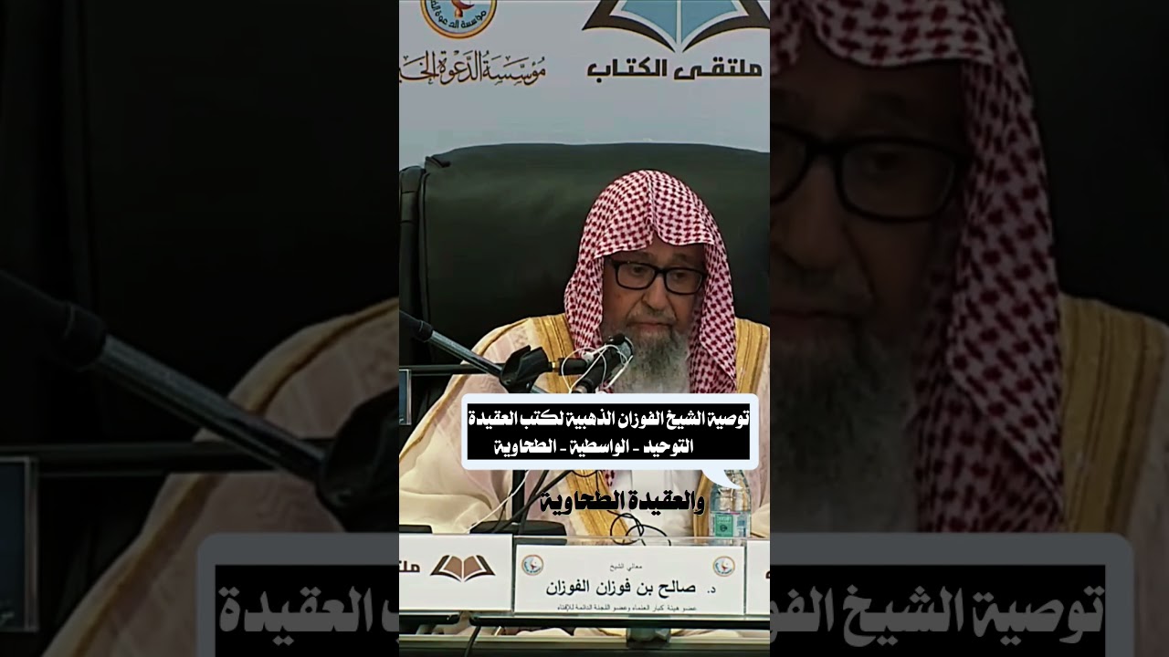 توصية الشيخ الفوزان الذهبية لكتب العقيدة التوحيد -الواسطية- الطحاوية