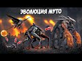 ЭВОЛЮЦИЯ МУТО от зародыша до МУТО ПРАЙМ ➤ Evolution Muto (ГННУС)