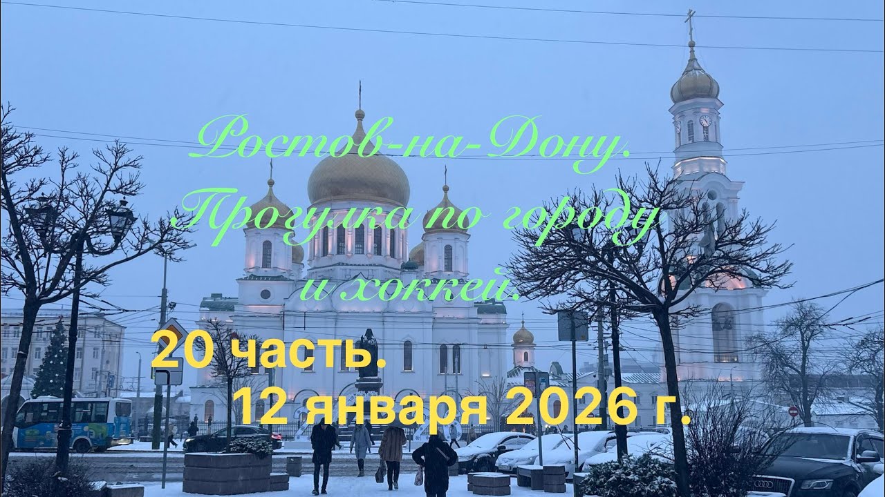 Часть 20. Ростов-на-Дону. Прогулка по городу и хоккей. 12 января.