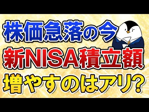 【よくある質問】トランプショックで株価急落の今、新NISAで積立額を増やすのはアリ？