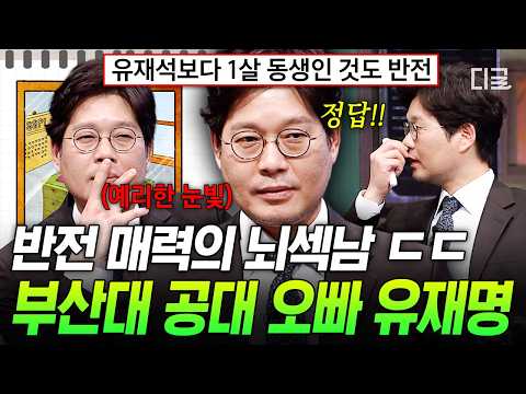 [#ProblematicMen] The OG of celebrity engineering majors🤓 Yoo Jae-myung’s brainy moments with a s...