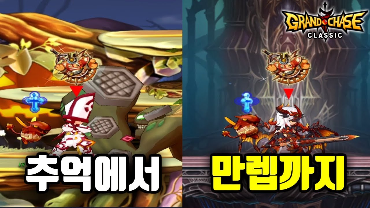 추억의 엘리시스를 만렙까지 키워봤습니다 [그랜드체이스 클래식]