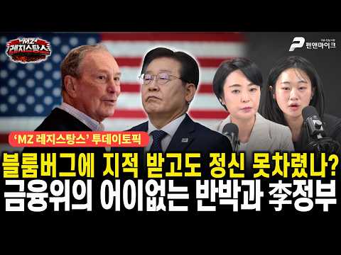 블룸버그에 지적 받고도 정신 못차렸나? 금융위의 어이없는 반박과 李정부 [출연:손수조, 권예영┃선우윤호의 MZ레지스탕스]