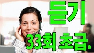 KOREAN TOPIK. 한국어능력시험 듣기 33회 초급. Beginner.