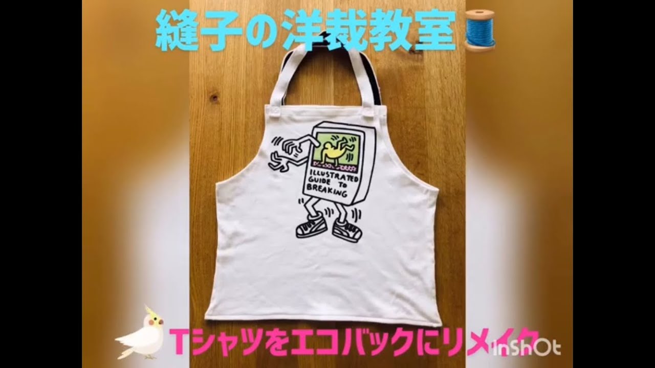 Tシャツをエコバックにリメイク**1人1つエコバック**手縫いでもミシン