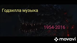 Godzilla Music 1954-2016. Годзилла музыка 1954-2016.