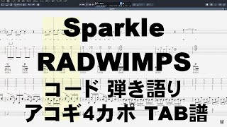 スパークル Sparkle ギター Tab コード 弾き語り アコギ4カポ Radwimps ラッドウィンプス 君の名は Youtube